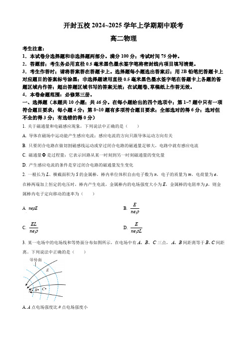 河南省开封市五校2024-2025学年高二上学期11月期中联考试题 物理(含答案)