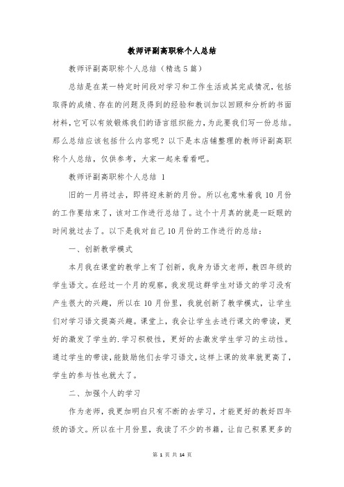 教师评副高职称个人总结