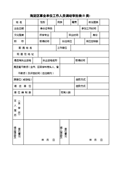 海淀区事业单位工作人员调动审批表B类