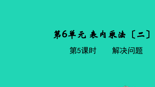 二年级数学上册第6单元表内乘法二第5课时解决问题教学课件新人教版