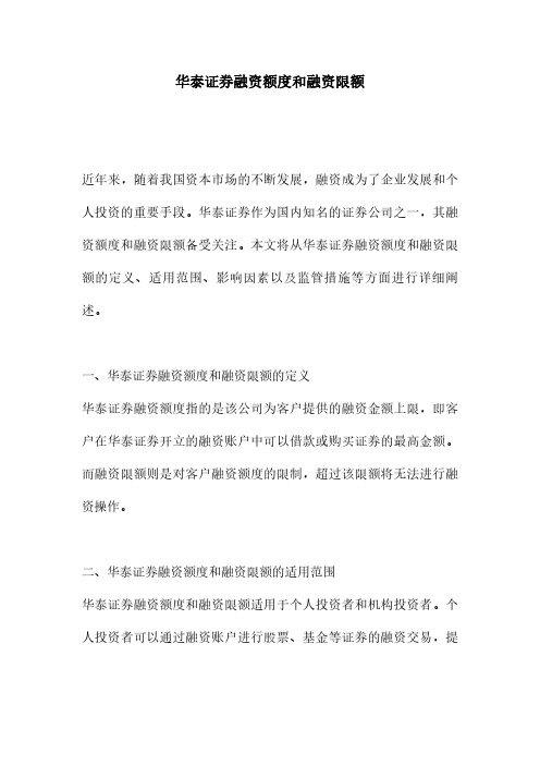 华泰证券融资额度和融资限额