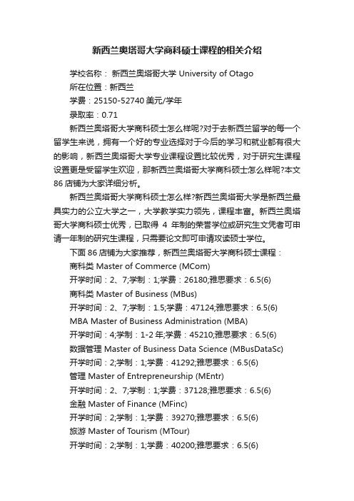 新西兰奥塔哥大学商科硕士课程的相关介绍