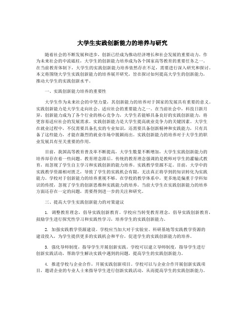 大学生实践创新能力的培养与研究