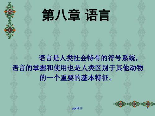 普通心理学第八章语言  ppt课件