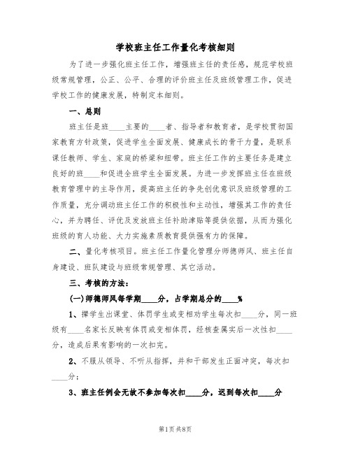 学校班主任工作量化考核细则(2篇)