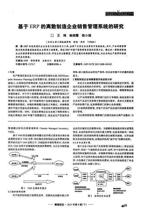 基于ERP的离散制造企业销售管理系统的研究