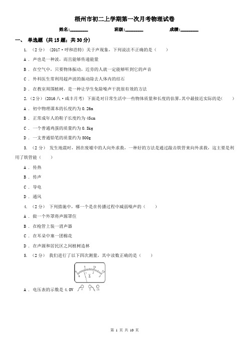 梧州市初二上学期第一次月考物理试卷