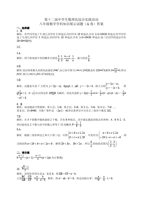 第十二届全国中学生数理化综合实践活动八年级数学学科知识展示试题(A卷)答案PDF高清版