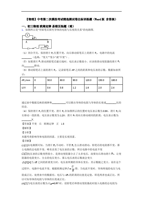 【物理】中考第二次模拟考试精选测试卷达标训练题(Word版 含答案)