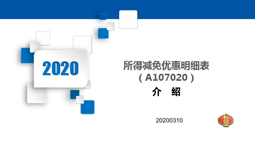 28：A107020《所得减免优惠明细表》(税务2020年)