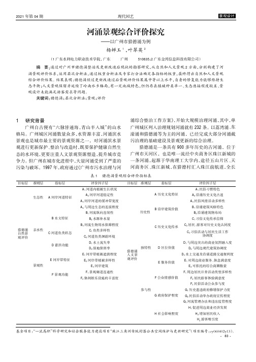 河涌景观综合评价探究——以广州市猎德涌为例