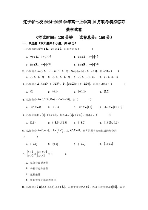 辽宁省七校2024-2025学年高一上学期10月联考模拟练习数学试卷(含解析)