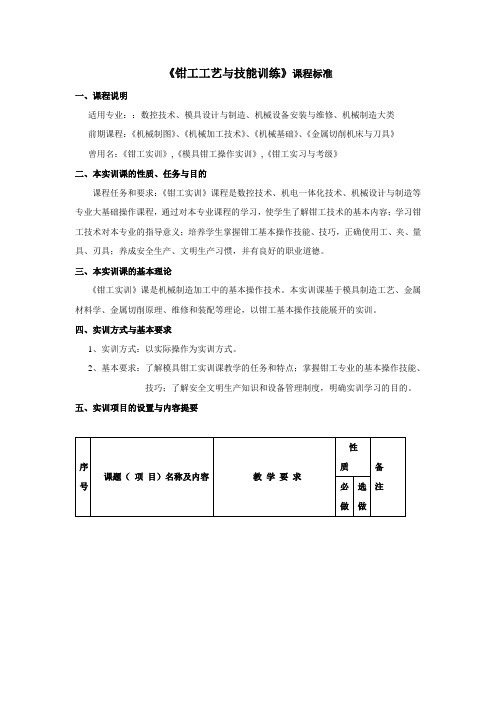 《钳工工艺与技能训练》课程标准