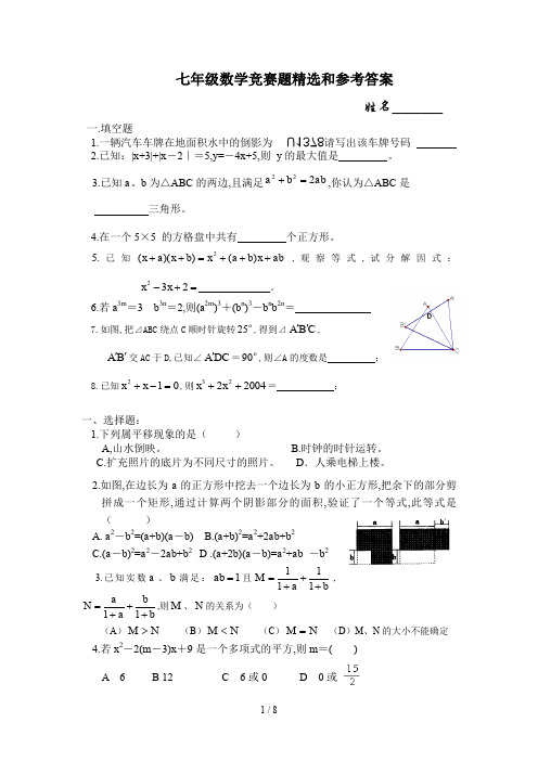 七年级数学竞赛题精选和参考答案