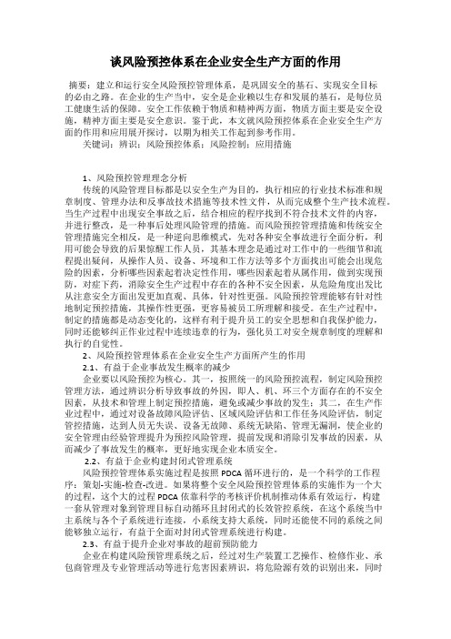 谈风险预控体系在企业安全生产方面的作用