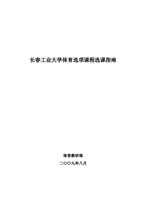 长春工业大学体育选项课程选课指南