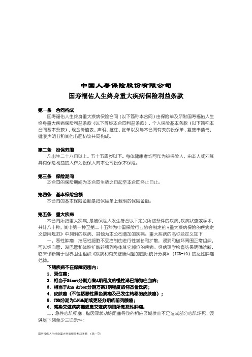 国寿福佑人生终身重大疾病保险利益条款