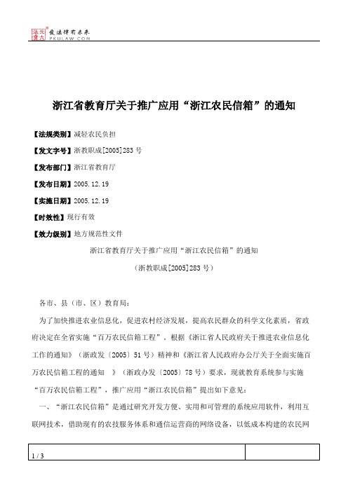 浙江省教育厅关于推广应用“浙江农民信箱”的通知