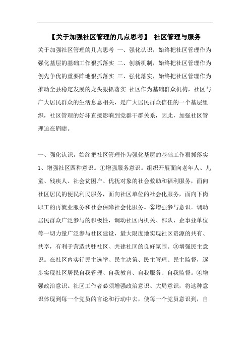【关于加强社区管理的几点思考】 社区管理与服务