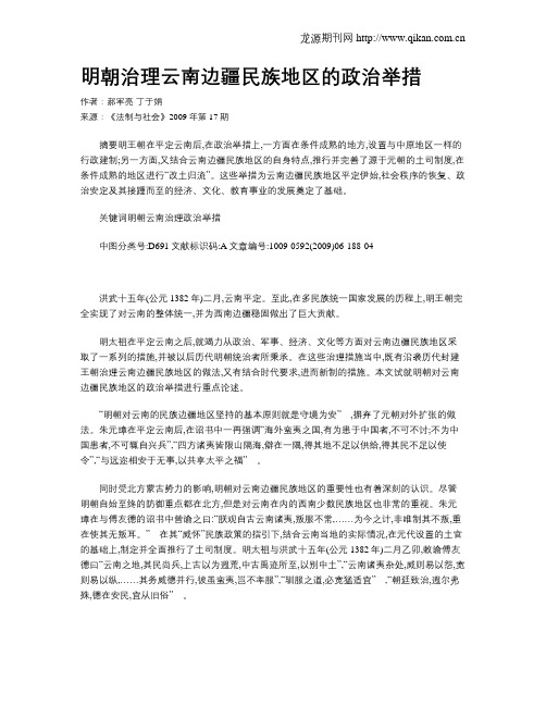 明朝治理云南边疆民族地区的政治举措