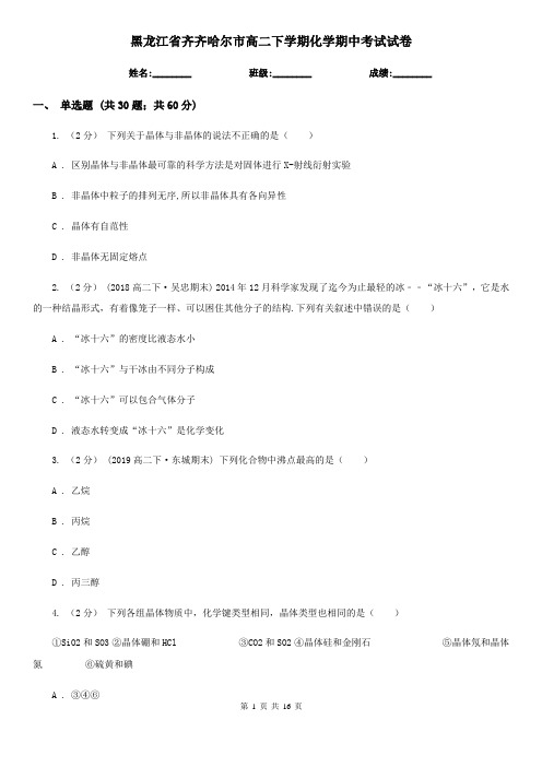 黑龙江省齐齐哈尔市高二下学期化学期中考试试卷