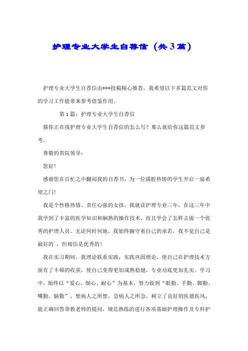 护理专业大学生自荐信(共3篇).doc