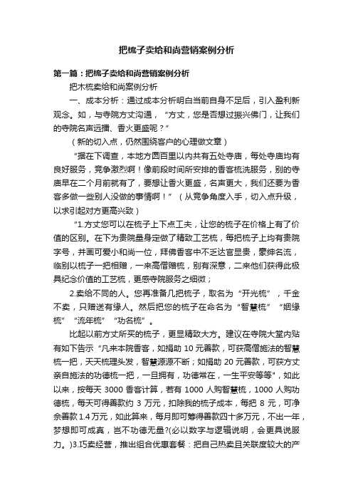 把梳子卖给和尚营销案例分析