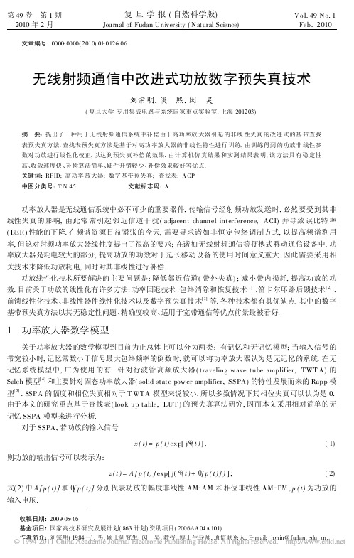 无线射频通信中改进式功放数字预失真技术