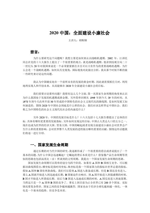 2020中国：全面建设小康社会