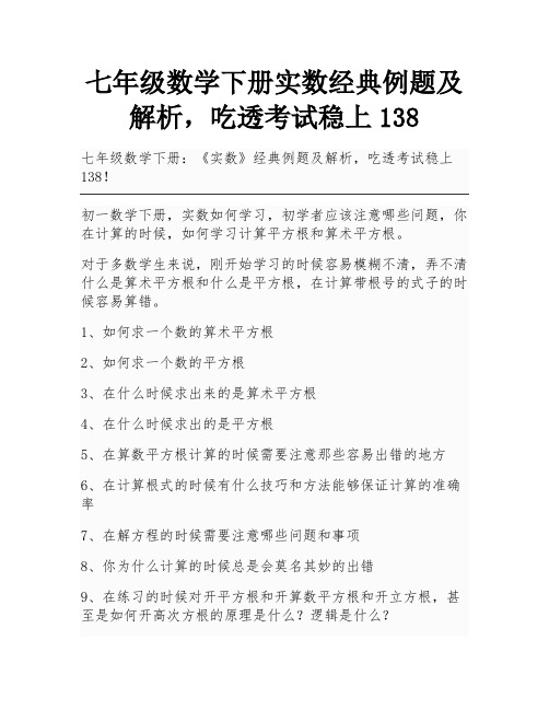 七年级数学下册实数经典例题及解析,吃透考试稳上138