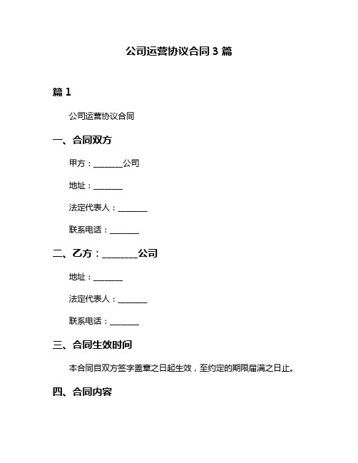 公司运营协议合同3篇