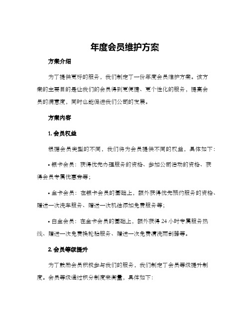 年度会员维护方案