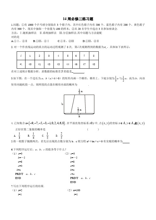 14周 周末作业 必修三练习题