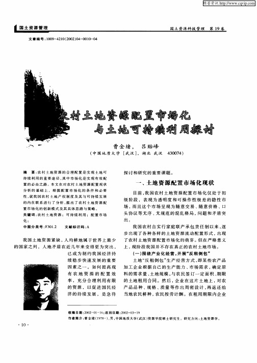 农村土地资源配置市场化与土地可持续利用探讨