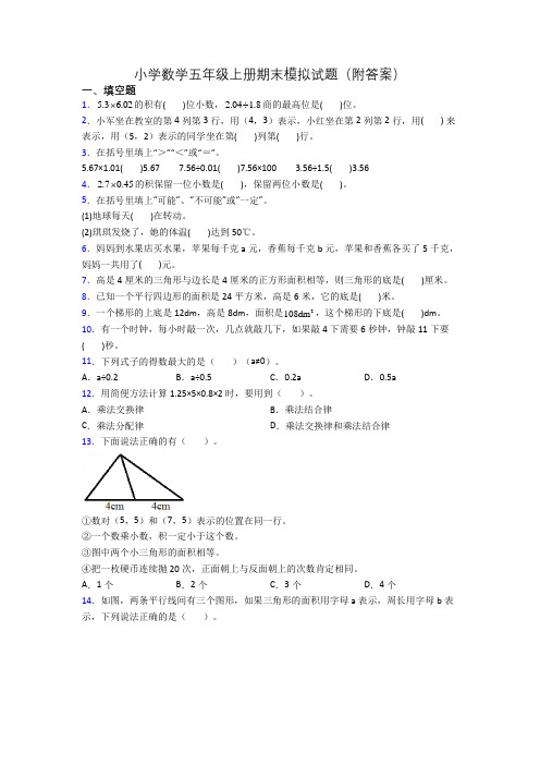 小学数学五年级上册期末模拟试题(附答案)[001]