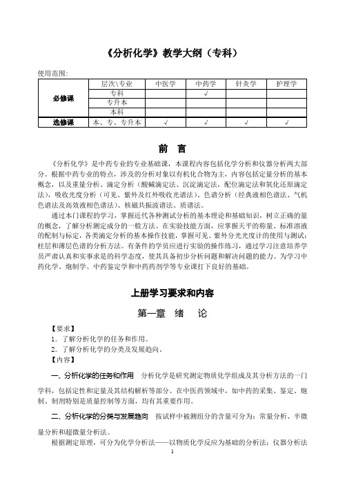 分析化学教学大纲