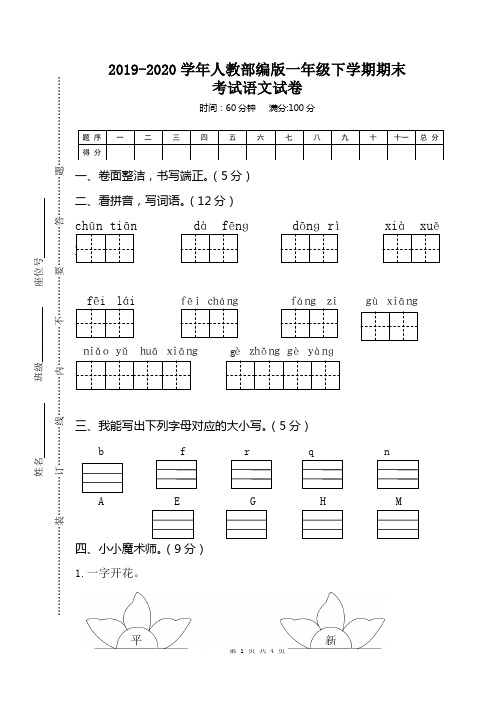 2019-2020学年人教部编版一年级下学期期末考试语文试卷及答案