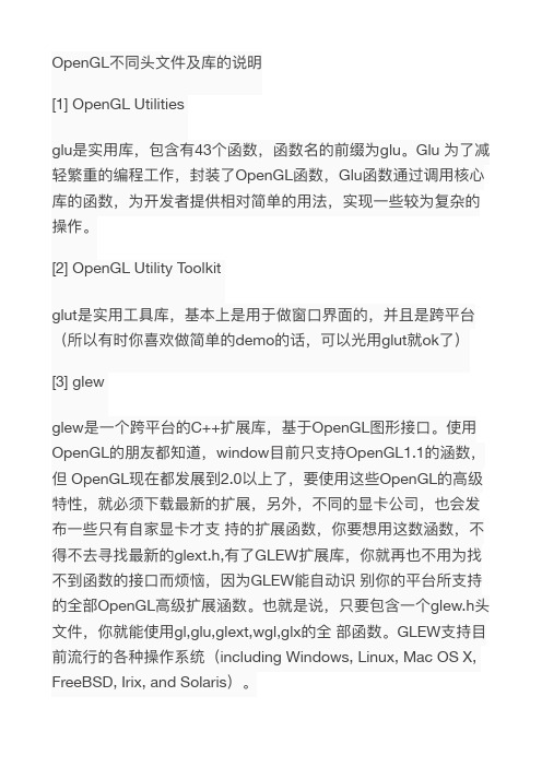 OpenGL不同头文件及库的说明