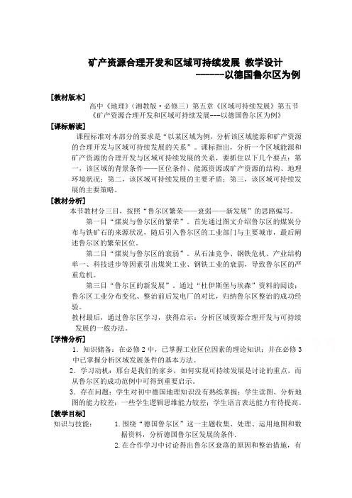 高二地理湘教版必修3教学教案第二章第五节矿产资源合理开发和区域可持续发展-以德国鲁尔区为例(1)