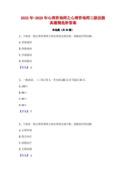 2022年-2023年心理咨询师之心理咨询师三级技能真题精选附答案