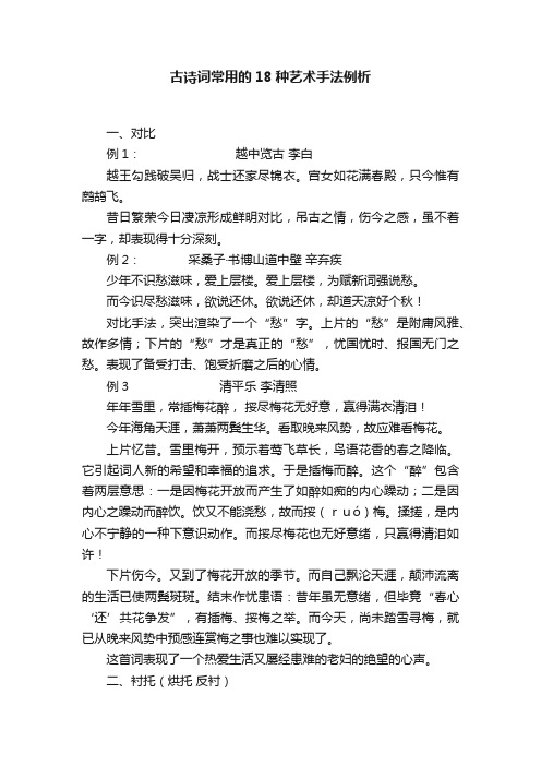 古诗词常用的18种艺术手法例析