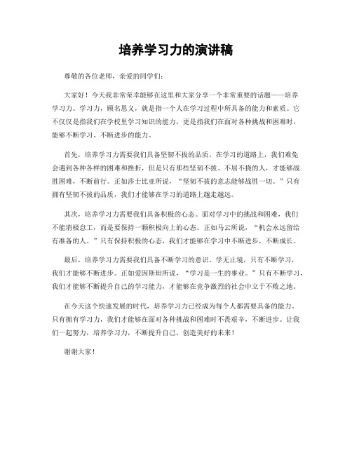 培养学习力的演讲稿