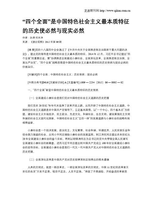 “四个全面”是中国特色社会主义最本质特征的历史使必然与现实必然