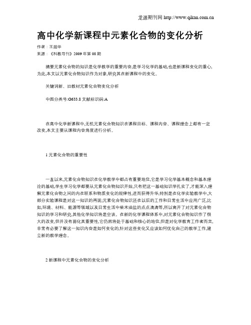 高中化学新课程中元素化合物的变化分析