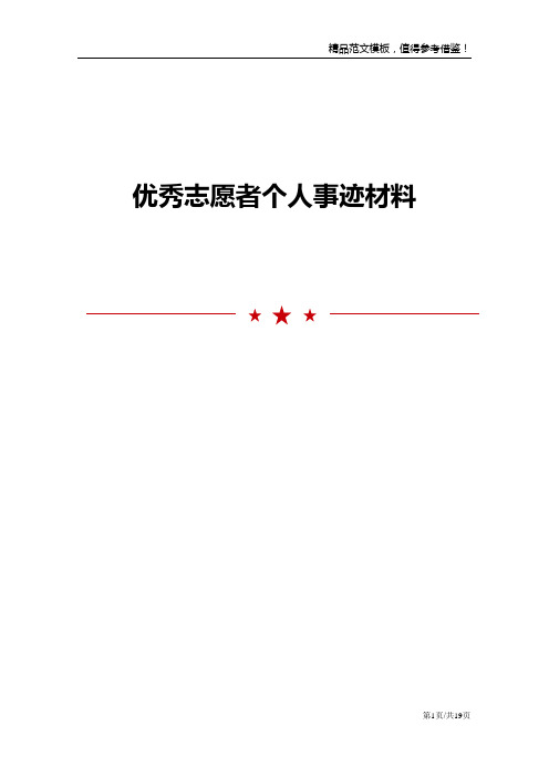 优秀志愿者个人事迹材料