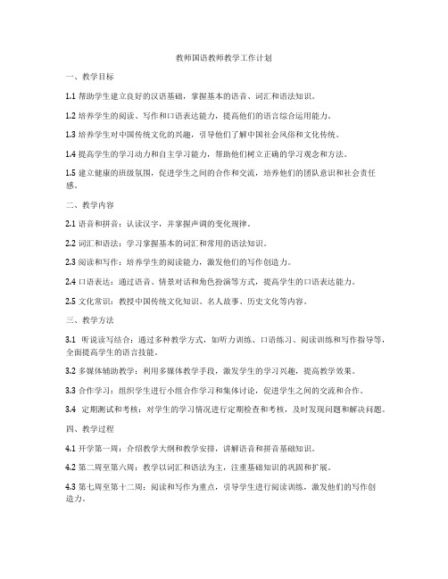 教师国语教师教学工作计划