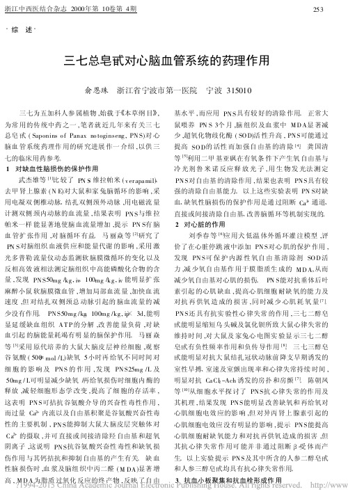 三七总皂甙对心脑血管系统的药理作用_俞恩珠