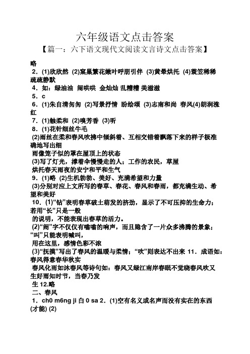 六年级语文点击答案