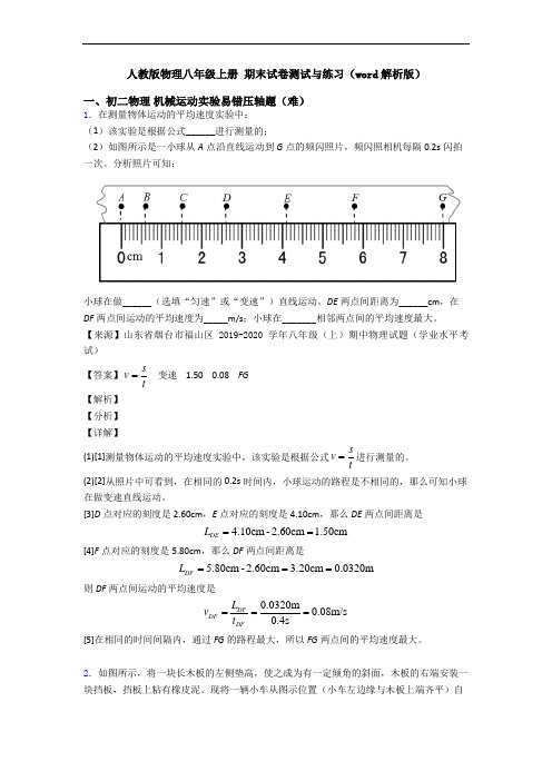 人教版物理八年级上册 期末试卷测试与练习(word解析版)