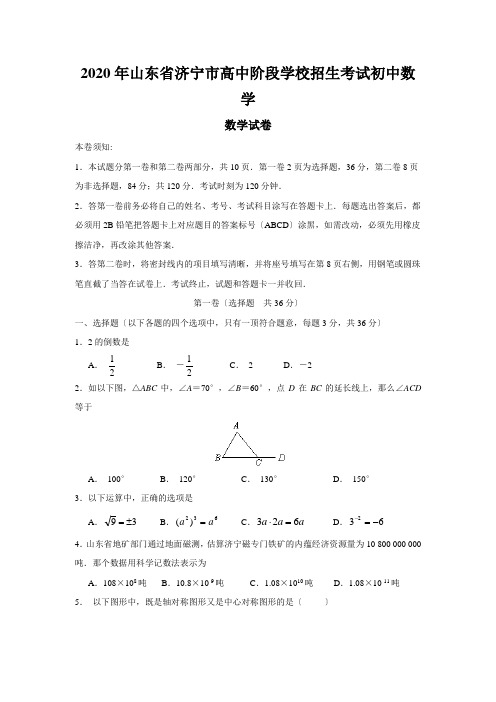 2020年山东省济宁市高中阶段学校招生考试初中数学